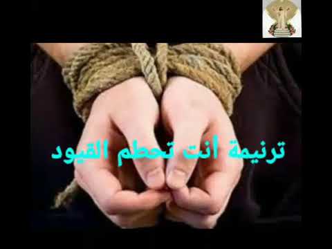 ترنيمة أنت تحطم القيود | ترانيم مسيحية