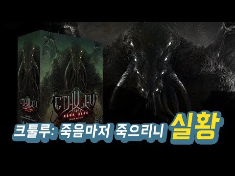 무섭도록 경쾌한 크툴루: 죽음마저 죽으리니 플레이 3인플 실황