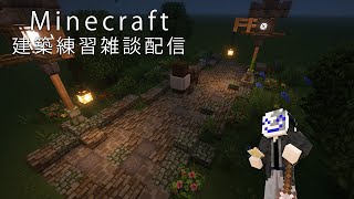 【マイクラ建築練習配信】久々に配信しながら作業ですさ～【１時間くらい】