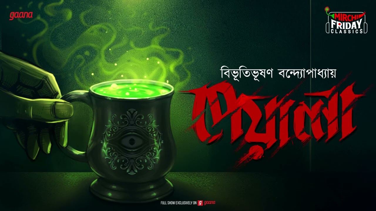 Peyala | Bibhutibhusan Bandyopadhyay | Friday Classics | Mirchi Bangla Audio Story
