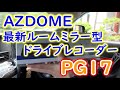AZDOME PG17 ルームミラー型ドライブレコーダー【オススメ】