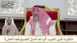 1191 - تذكرت قبل المغرب أني لم أصلِّ الصبح فما الحل؟ - عثمان الخميس
