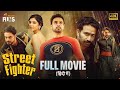 Street Fighter Full Movie 4K Tovino Thomas Kalyani Priyadarshan Hindi Dubbed Indian Films