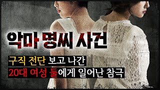 Download lagu [Cheonan Myeong Case] ​​Two 26-year-old women disappeared after seeing a job advertisement. mp3