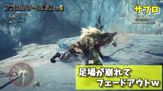 【サブロ】の【MHW：アイスボーン】Twitter公開用２