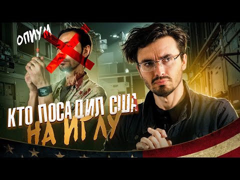 Опиоидный кризис в США: Кто подсадил Америку на ИГЛУ? - [История Медицины]