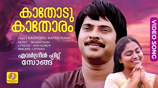Download lagu Kathodu Kathoram | കാതോടു കാതോരം | Evergreen Hit Malayalam Song | Mammootty | O N V Kurupp mp3 Download lagu Kathodu Kathoram | കാതോടു കാതോരം | Evergreen Hit Malayalam Song | Mammootty | O N V Kurupp mp3