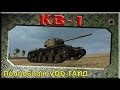 КВ-1 - Подробный ГАЙД-VOD (новый формат) ~World of Tanks~ 