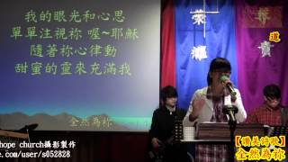 preview picture of video 'Full HD讚美詩歌✤全然為祢【南崁希望教會】Nankan hope church敬拜讚美120115'