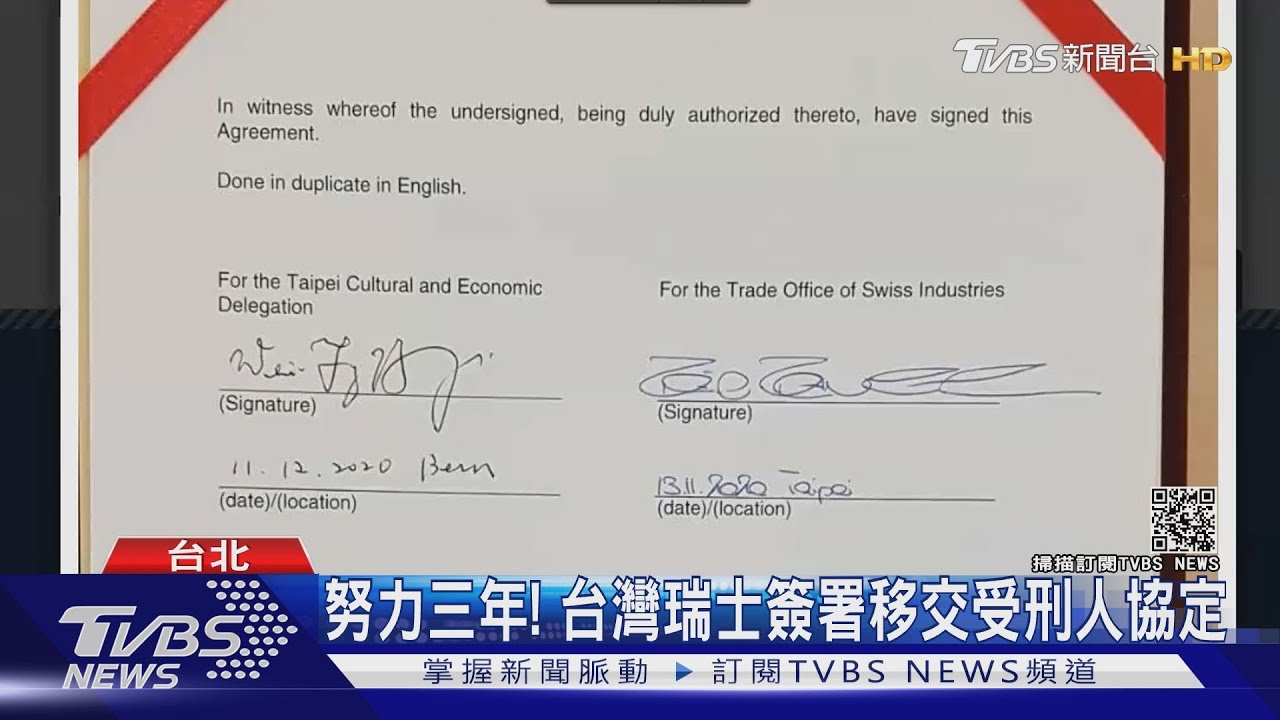 努力三年! 台灣瑞士簽署移交受刑人協定