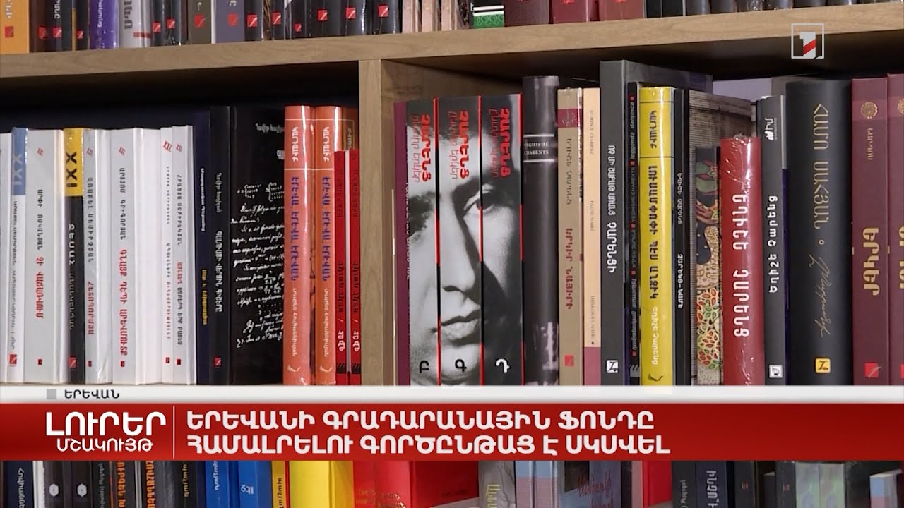 Երևանի գրադարանային ֆոնդը համալրելու գործընթաց է սկսվել