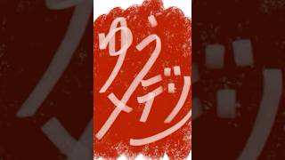 ゆうメデリー『あらクレパトラちゃん』 #ギター弾き語り #シンガーソングライター #愛でる#ありのまま