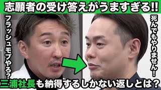 【令和の虎】勇気がすごい‼︎三浦社長の意見に対して自分の意志をしっかり述べる志願者‼︎これには三浦社長も納得するしかない‼︎優秀な志願者回‼︎【タイガーファンディング】