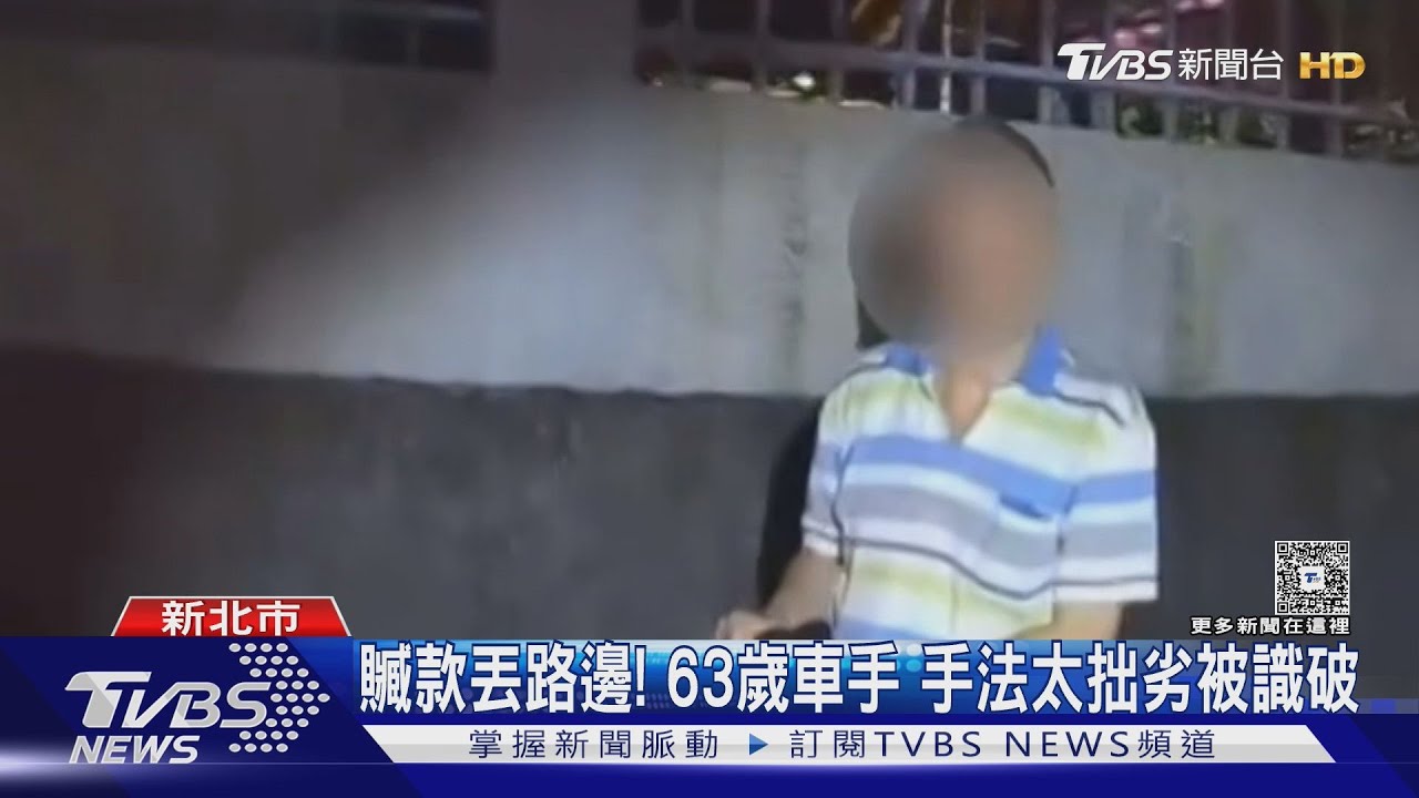 清潔工兼差詐騙集團車手 63歲通緝犯「藏贓款於輪旁」被逮捕