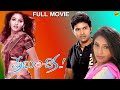 Preminchaka ప్రేమించాక Telugu Full Movie Santosh Damini Mani Vannan Aswini TVNXT
