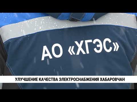 Улучшение качества электроснабжения хабаровчан