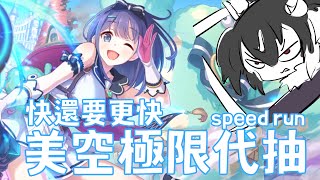 【公主連結】快還要更快！美空極限代抽中！把代抽玩成speed run是否搞錯了什麼？在四點前一定要趕到啊！！！【歐貝爾．Vtuber】