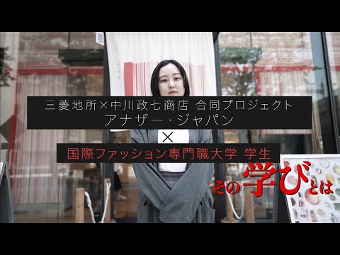 【三菱地所×中川政七商店の学生プロジェクトに選抜】国際ファッション専門職大学の本気の学びとは？