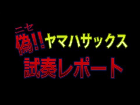 【詐欺商品に注意】中国製の偽ヤマハにご注意【Fake Yamaha】