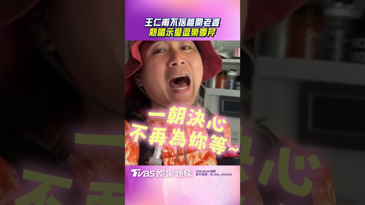 影音/王仁甫不捨離開老婆 熱唱示愛逗樂季芹
