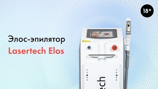 Элос эпилятор Lasertech ELOS, подробный обзор аппарата