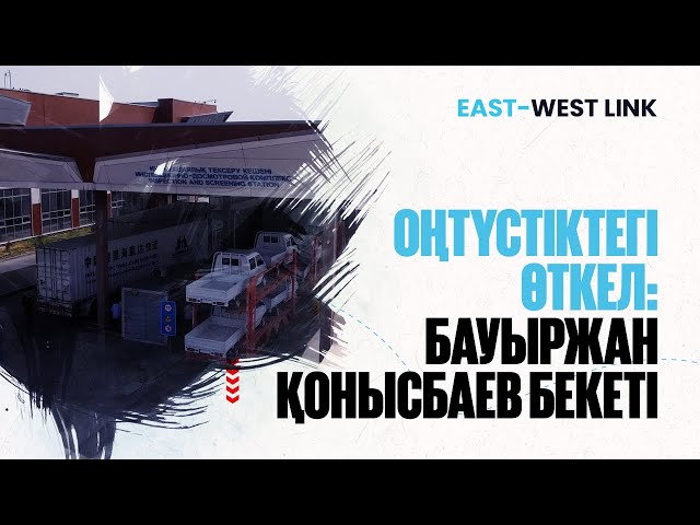 Оңтүстіктегі өткел: Бауыржан Қонысбаев бекеті