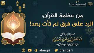 من عظمة القرآن  الرد على فرق لم تأت بعد! | الشيخ عبدالله العنقري image