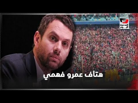 جماهير الأهلي تهتف للراحل عمرو فهمي تخليداً لذكراه بمباراة صن داونز