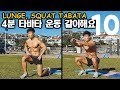 [하체]타바타 4분운동 LUNGE, SQUAT TABATA WORKOUT