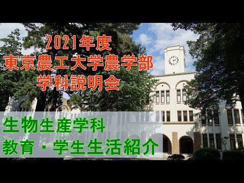 東京農工大学農学部生物生産学科 2021学科説明会 教育・学生生活紹介