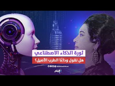 «أم كلثوم هتغني ياحوستي السودة».. وحمزة نمرة اتغفل من الذكاء الاصطناعي