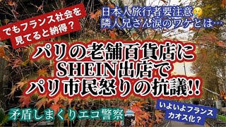[フランス・パリ]完全アウト?な激安中華ネットストアのSHEINがパリの老舗百貨店に出店で、パリ市民ブチギレ!?ファストファッション、エコの矛盾は闇が深い...隣人がトラブルでカオス#パリ生活