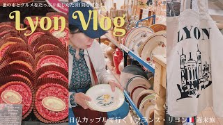 フランス・リヨン旅行2泊3日のVlog・蚤の市での買い物と地元の美味しい食事を楽しむ日仏カップルの旅 / ブロカント / プラリネ / ポールボキューズ屋内マーケット / Lyon Vlog 2024
