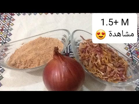طريقة سهلة لتجفيف البصل في البيت و الاحتفاض به من المطبخ المغربي مع ربيعة Homemade Onion Powder