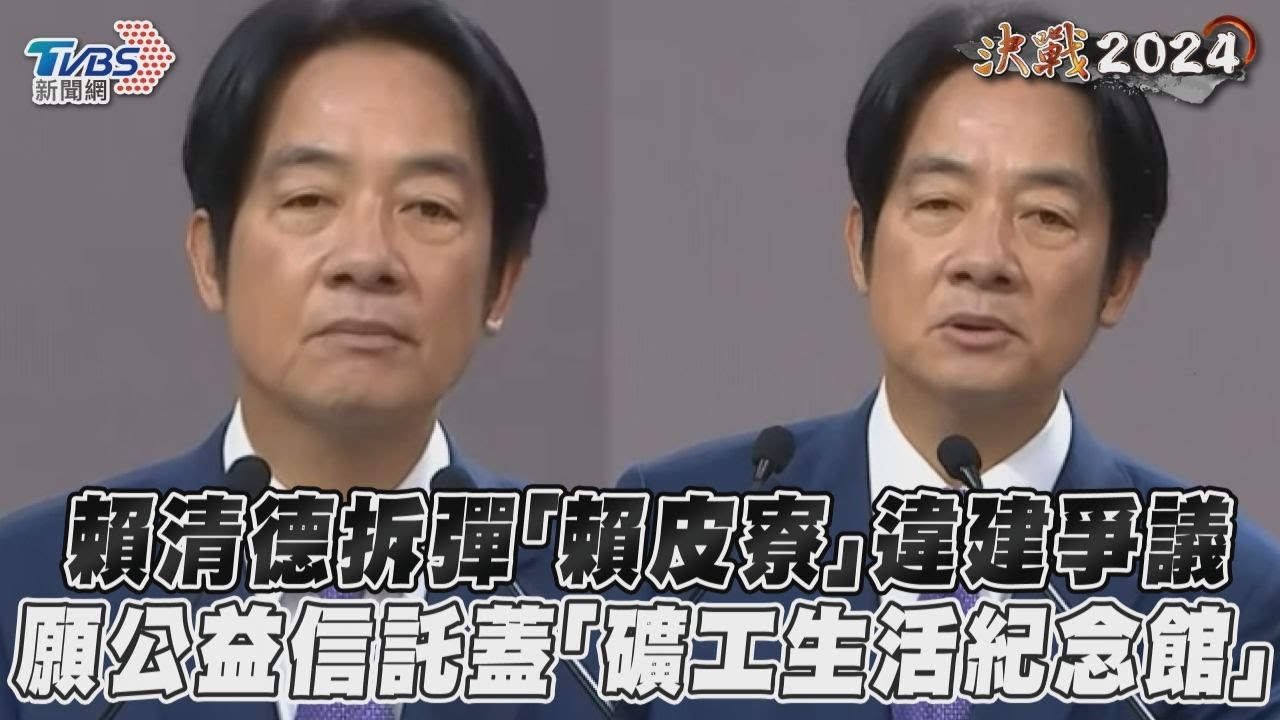 總統政見會/願把老家公益信託 賴清德:作為「礦工生活紀念館」