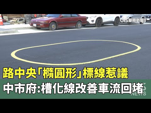 路中央「橢圓形」標線惹議　中市府：槽化線改善車流回堵