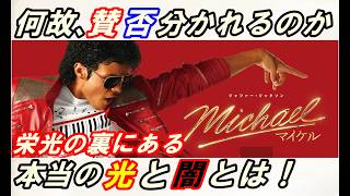 映画『Michael/マイケル』レビュー！‥何故賛否分かれるのか？マイケル伝説本当の光と闇とは！