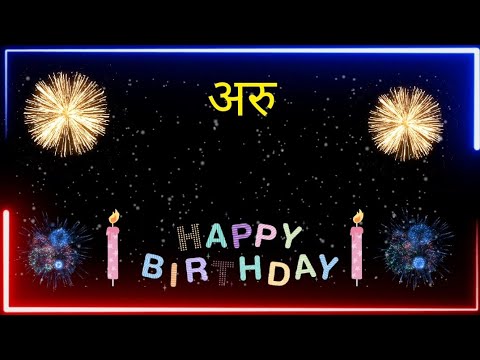 जन्मदिन मुबारक हो अरु // Happy birthday Aru | Aru Happy Birthday song With Hindi Name.