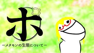 【#ぽこあポケモン】ポ　ｰメタモンの生態についてｰ【Vtuber】