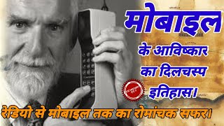 History of mobile phone | evolution of mobile | who invented mobile phone | mobile kisne banaya tha