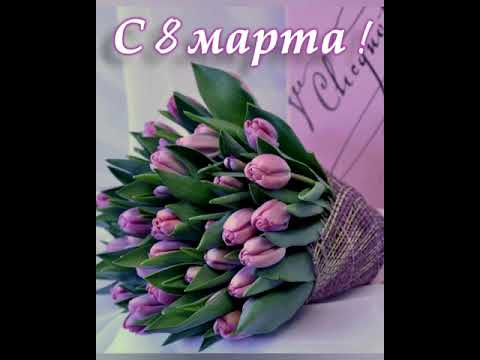 С 8 марта!