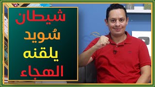صورة شيطان سويد يلقنه البذيء من الكلام - هل سويد غير ليث خادر؟ شرح عينية سويد (7)