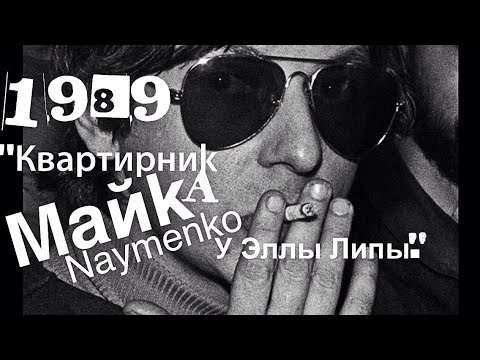 МАЙК Науменко КВАРТИРНИК у Эллы Липы 1989