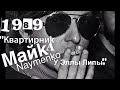 МАЙК Науменко КВАРТИРНИК 1989 