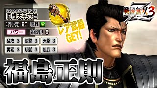 【戦国無双3Z / #83】騎乗＋C4で関ヶ原を支配したヤカラ【第2レア武器 /福島正則】