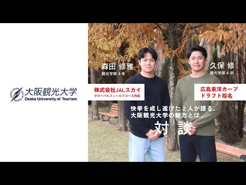 国際交流学科 【大阪観光大学】広島カープドラフト指名・久保　JALスカイ内定・森田　特別対談