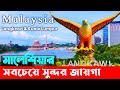 Dhaka to Malaysia - Dhaka to Malaysia tour guide - Dhaka Malaysia