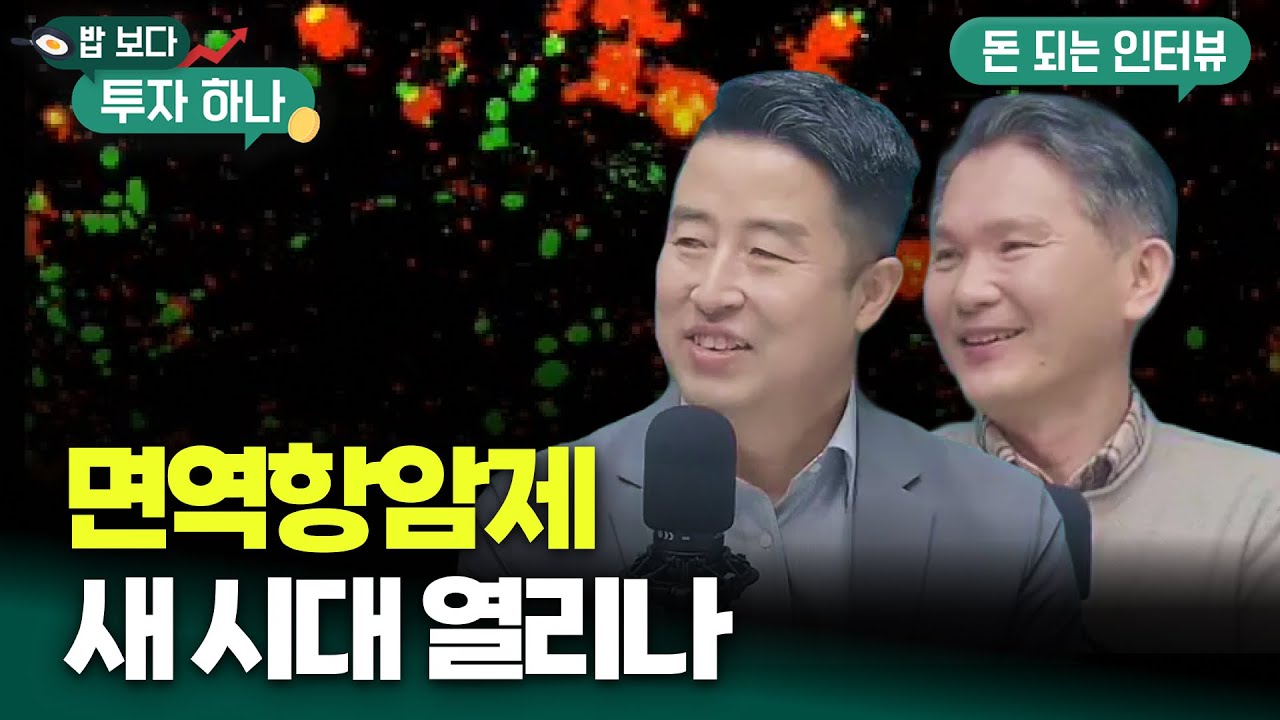 키트루다 이후 주목해야 할 혁신적 면역항암제 | 이경호, 윤주한, 빈센트, 편다송 [밥 보다 투자 하나]