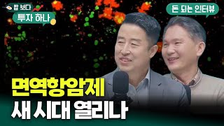 키트루다 이후 주목해야 할 혁신적 면역항암제 | 이경호, 윤주한, 빈센트, 편다송 [밥 보다 투자 하나]