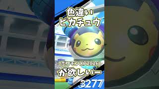 色違いピカチュウ(ポケモンXP2026)が欲しい #ポケモンGO #ポケモン